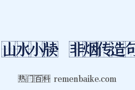 山水小牍·非烟传造句是什么意思的图片
